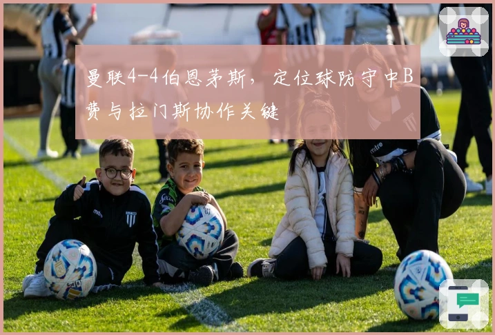 曼联4-4伯恩茅斯，定位球防守中B费与拉门斯协作关键