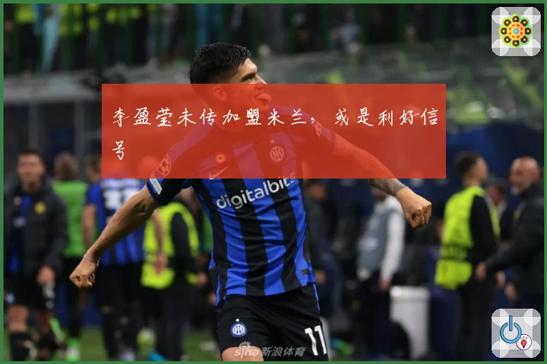 李盈莹未传加盟米兰，或是利好信号