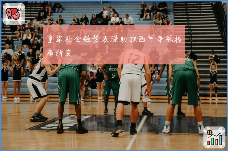 皇家社会强势表现助推西甲争冠格局新变