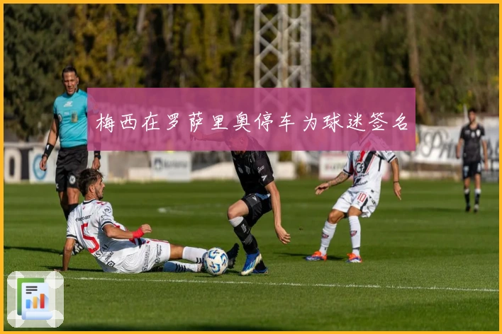 梅西在罗萨里奥停车为球迷签名