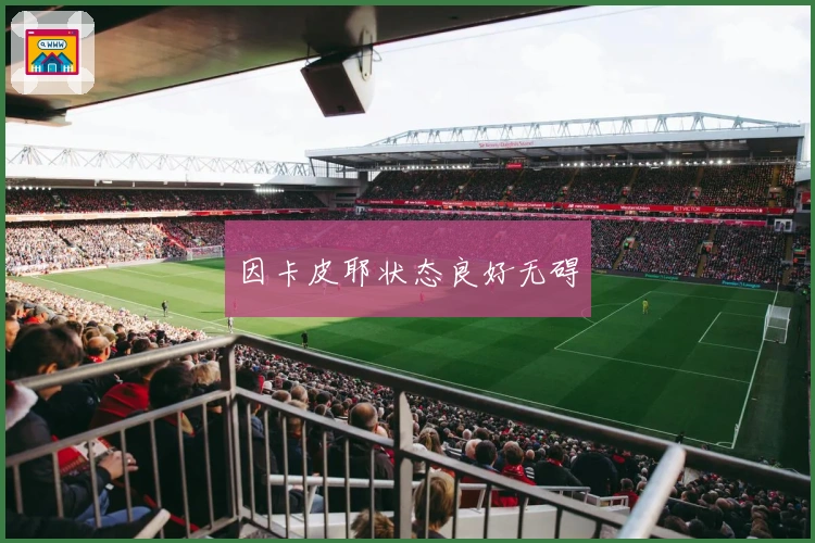 因卡皮耶状态良好无碍