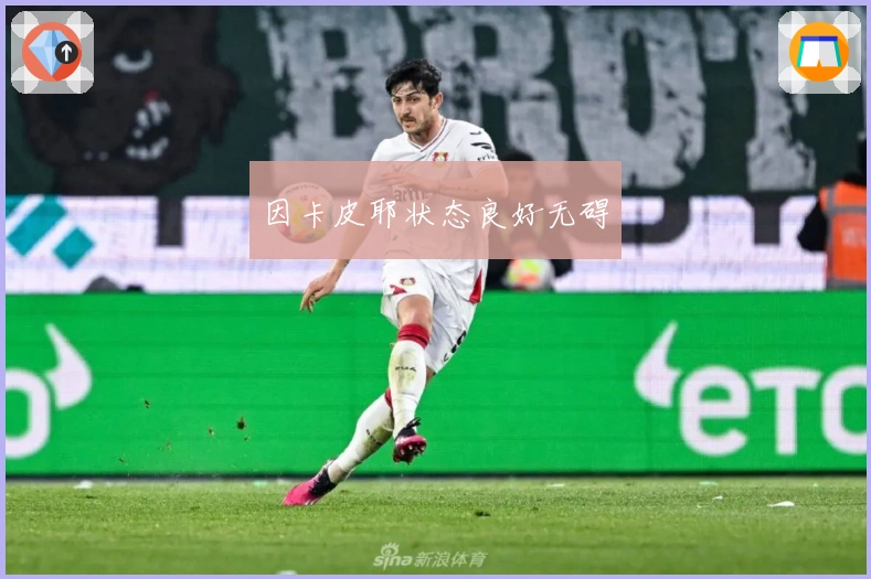 因卡皮耶状态良好无碍