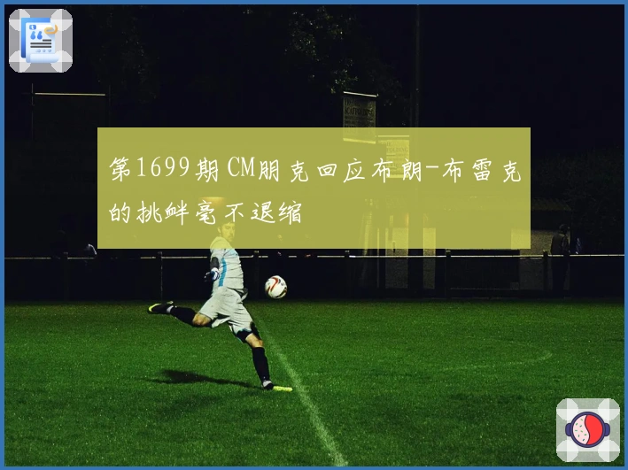 第1699期 CM朋克回应布朗-布雷克的挑衅毫不退缩