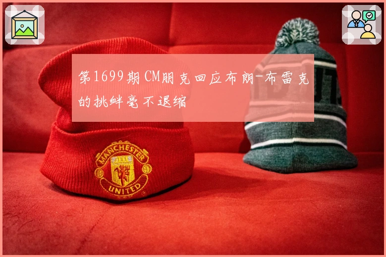 第1699期 CM朋克回应布朗-布雷克的挑衅毫不退缩