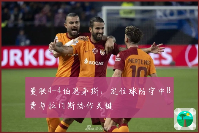 曼联4-4伯恩茅斯，定位球防守中B费与拉门斯协作关键