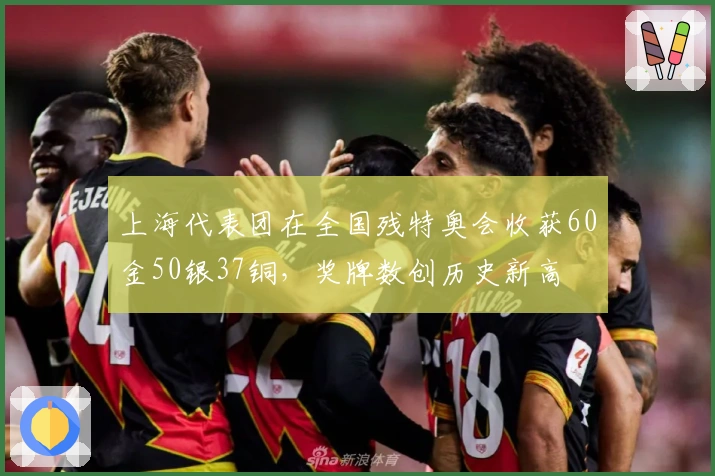 上海代表团在全国残特奥会收获60金50银37铜，奖牌数创历史新高