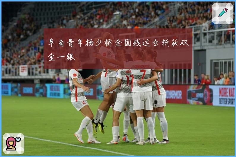 阜南青年杨少桥全国残运会斩获双金一银