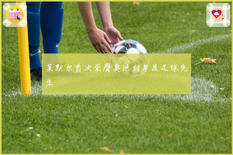 莱默尔首次荣膺奥地利年度足球先生