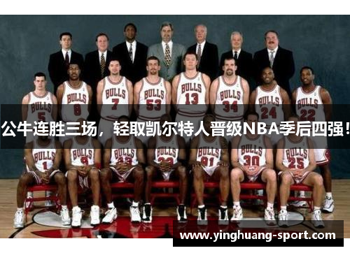 公牛连胜三场，轻取凯尔特人晋级NBA季后四强！